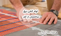 لوله کشی برق ساختمان از کف